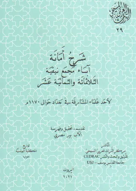 التراث العربي المسيحي 27 - شرح امانه آباء مجمع نيقيه الثلاثمائه و الثمانيه عشر