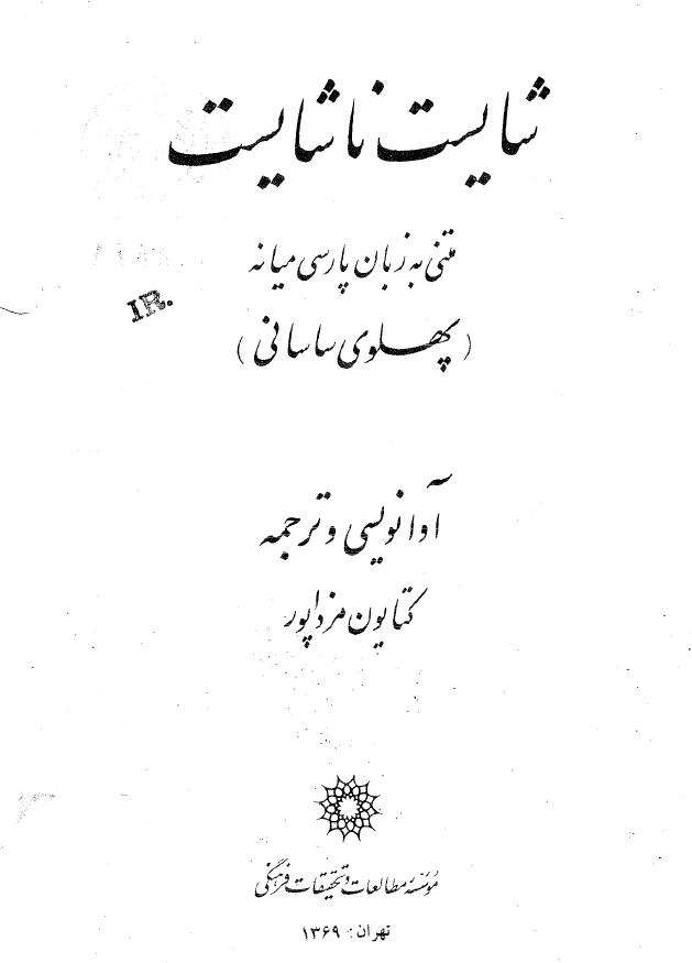 شايست ناشايست