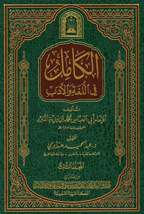 الکامل فی اللغه و الادب