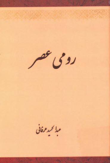 رومی عصر