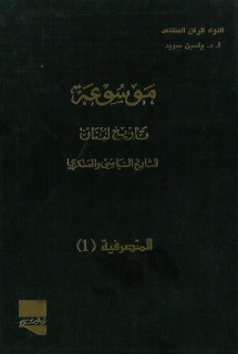 موسوعة تاريخ لبنان ج 05