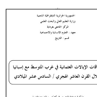 علاقات الإيالات العثمانية في غرب المتوسط مع إسبانيا خلال القرن