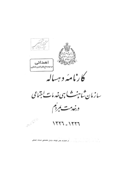 کارنامه دهساله سازمان شاهنشاهی خدمات اجتماعی در خدمت بمردم 1326-1336