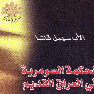 الحكمة السومرية في العراق القديم سهيل قاشا