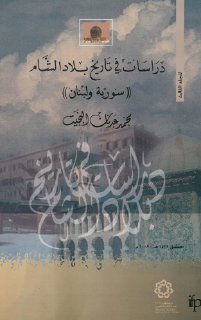 دراسات في تاريخ بلاد الشام