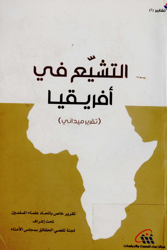 التشيع في افريقيا