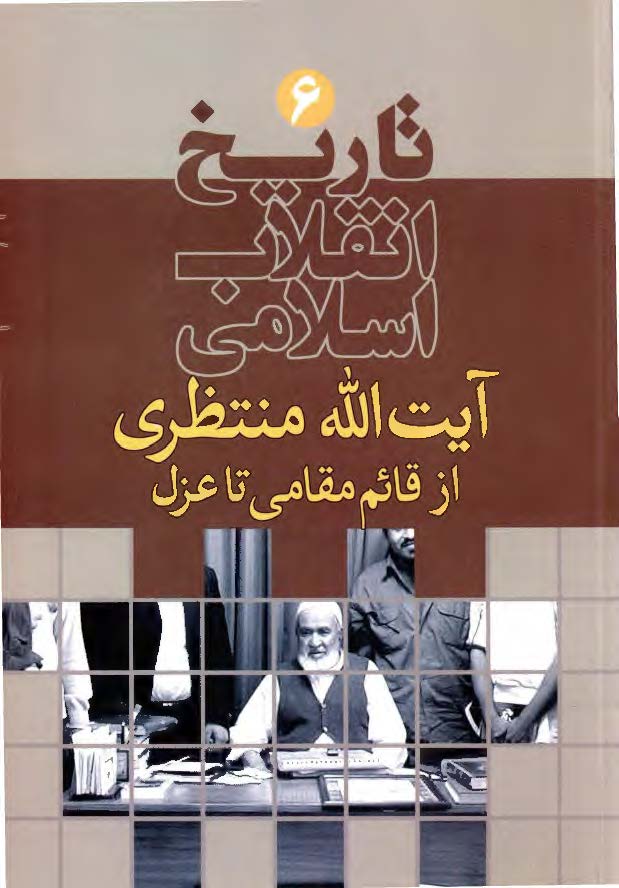 تاریخ انقلاب اسلامی: آیت الله منتظری از قائم مقامی تا عزل