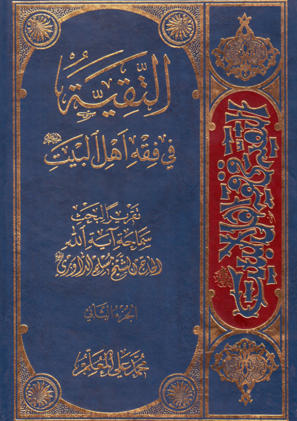 التقیه فی فقه اهل البیت (ع) (تقریرا لبحث سماحه آیه الله الحاج الشیخ مسلم الداوری)