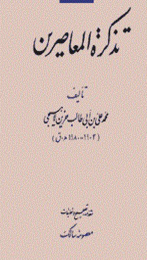 تذکره المعاصرين