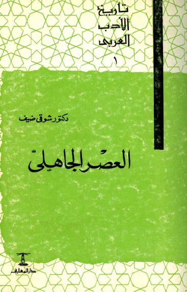 تاريخ الادب العربی - العصر الجاهلی