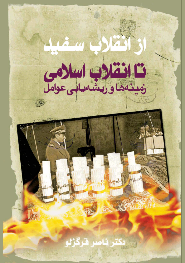 از انقلاب سفید تا انقلاب اسلامی؛ زمینه ها و ریشه یابی عوامل، نگرشی اجتماعی-سیاسی بر یک سرفصل حساس از تاریخ معاصر ایران 1357 - 1342