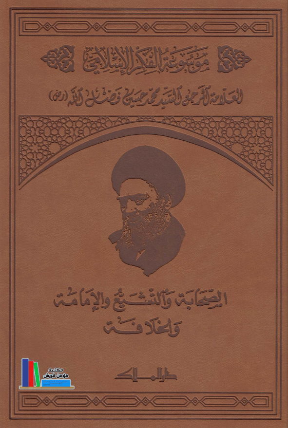 موسوعه الفکر الاسلامی؛ الصحابه و التشیع و الامامه و الخلافه