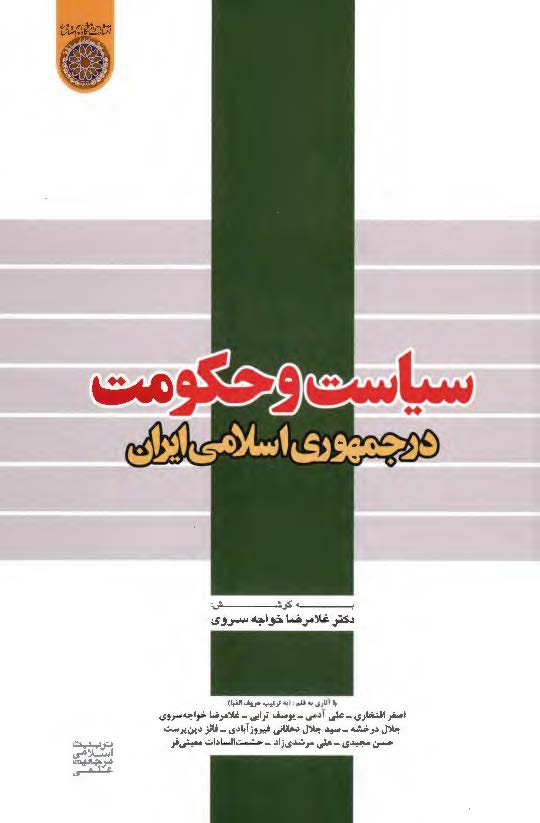 سياست و حکومت در جمهوري اسلامي ايران