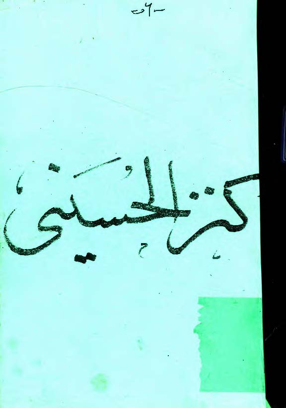 کنز الحسيني