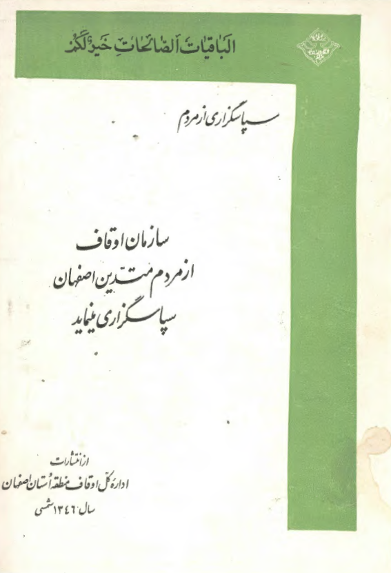 الباقیات الصالحات خیر لکم: سپاسگزاری از مردم، سازمان اوقاف از مردم متدین اصفهان سپاسگزاری مینماید