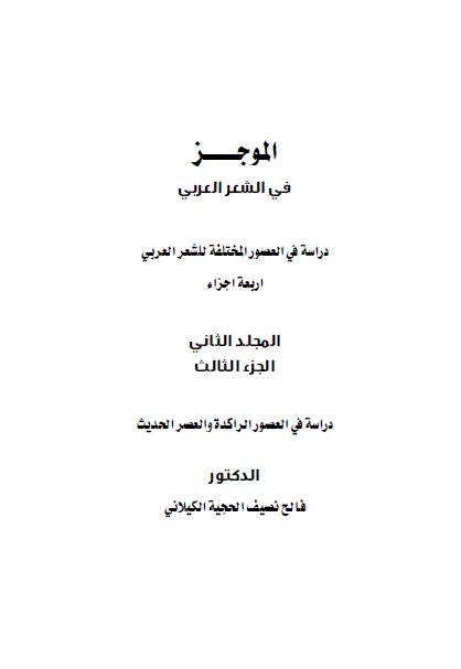 الموجز فی الشعر العربی 