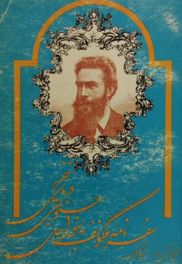 سفرنامه ملگونف به سواحل جنوبی دریای خزر