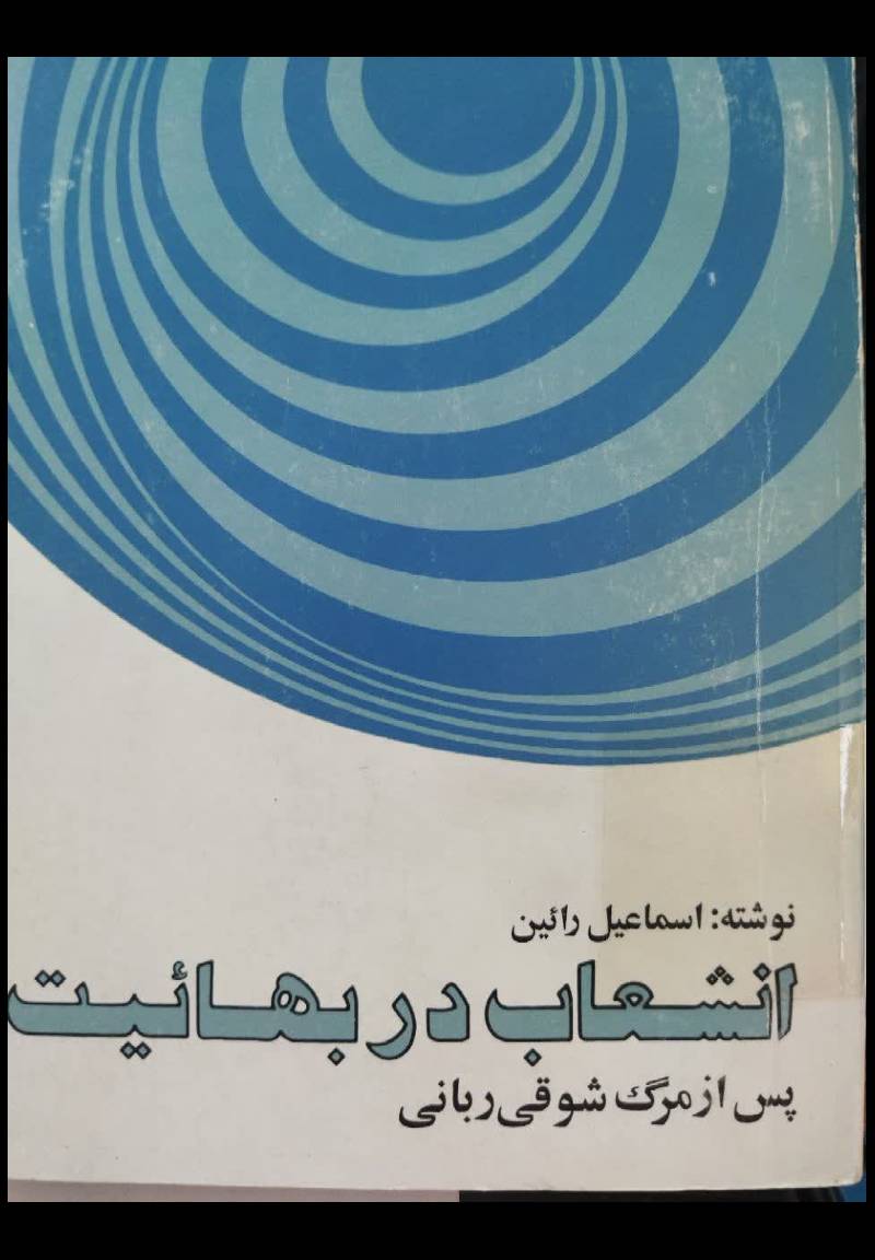 انشعاب در بهائیت پس از مرگ شوقی ربانی