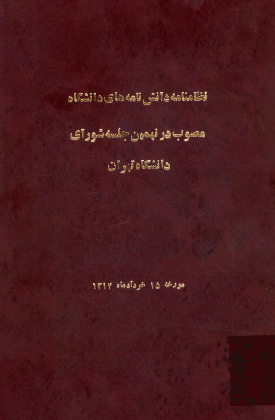 نظامنامه دانش نامه های دانشگاه (مصوب در نهمين جلسه شورای دانشگاه تهران)