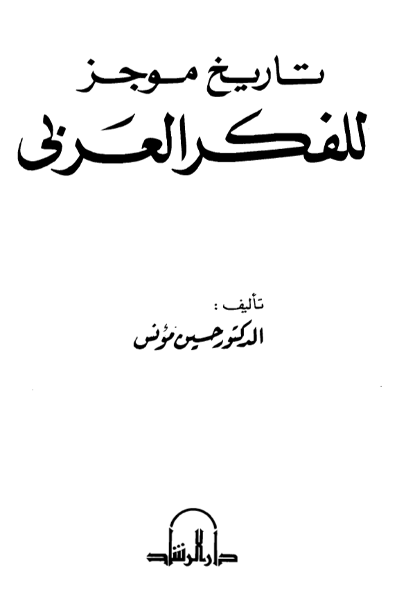 تاریخ موجز للفکر العربی