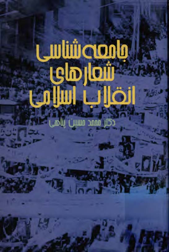 جامعه شناسي شعارهاي انقلاب اسلامي ايران
