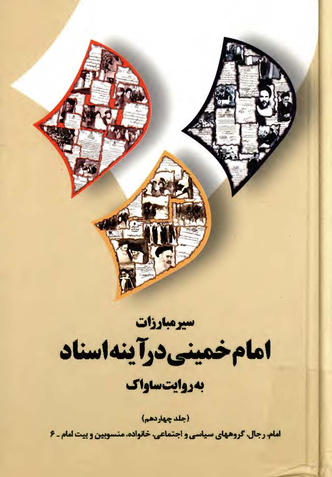 سير مبارزات امام خميني در آينه اسناد به روايت ساواک: امام، رجال، گروههاي سياسي و اجتماعي، خانواده، منسوبين و بيت امام _6