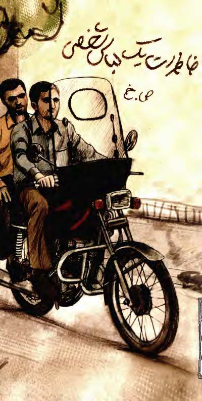 خاطرات یک لباس شخصی