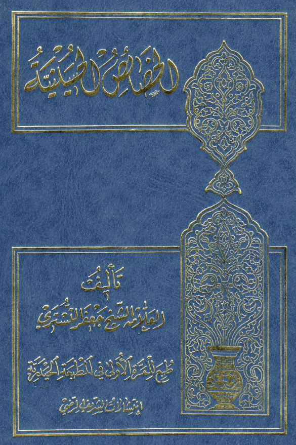 الخصائص الحسینیه