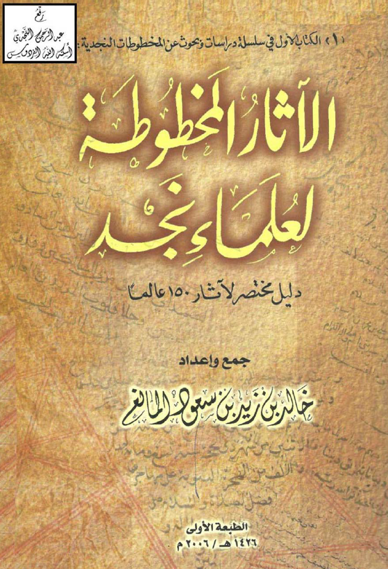 الآثار المخطوطه لعلماء نجد (دلیل مختصر لآثار 150 عالما)