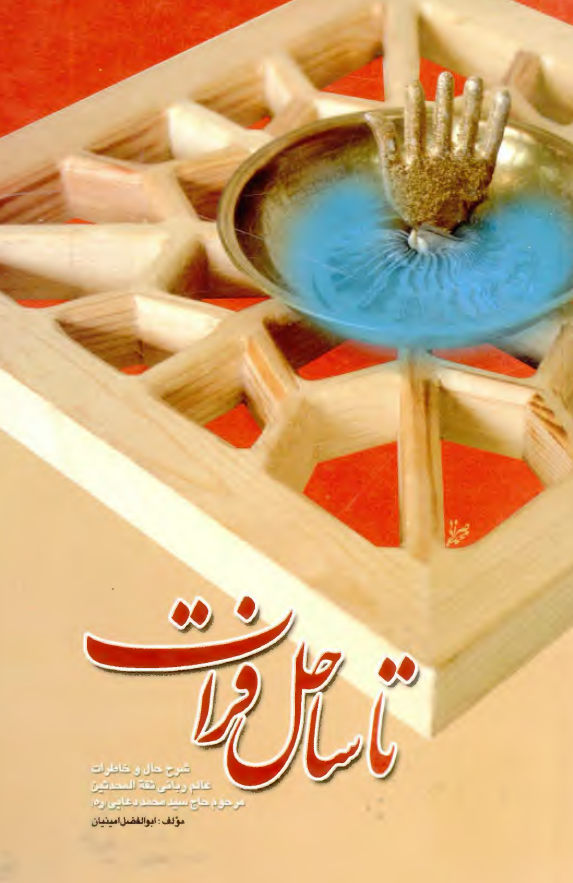تا ساحل فرات؛ شرح حال، خاطرات و داستانهاي ثقه المحدثين و زين المنابر مرحوم حاج سيد محمد دعايي از ملازمان شيخ حسنعلي نخودکي