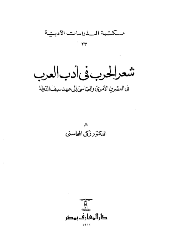 شعر الحرب في ادب العرب