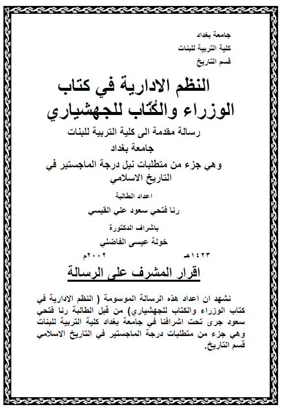 النظم الاداریه فی کتاب الوزراء و الکتاب للجهشیاری (رساله الماجستیر)