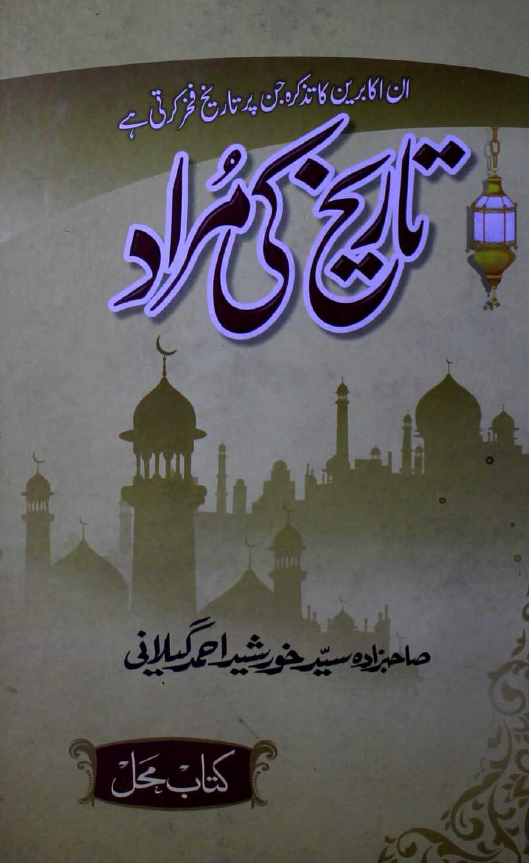 تاریخ کی مراد