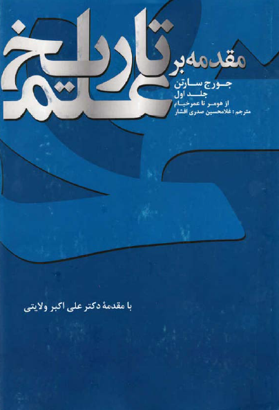 مقدمه بر تاريخ علم: از هومر تا عمر خیام