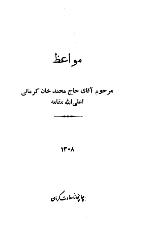 مواعظ مرحوم آقای حاج محمد خان کرمانی (ماه مبارک رمضان 1308)