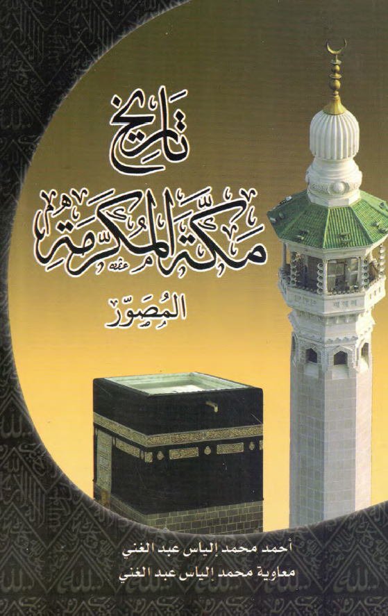 تاریخ مکه المکرمه (المصور)