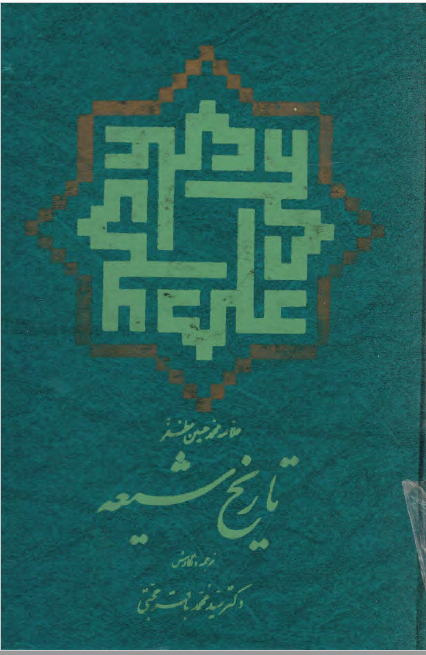 تاريخ شيعه
