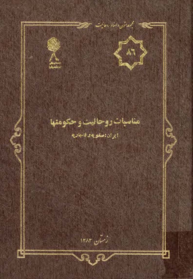 مجموعه متون و اسناد روحانيت 86: مناسبات روحانيت و حکومت ايران ، صفويه و قاجاريه