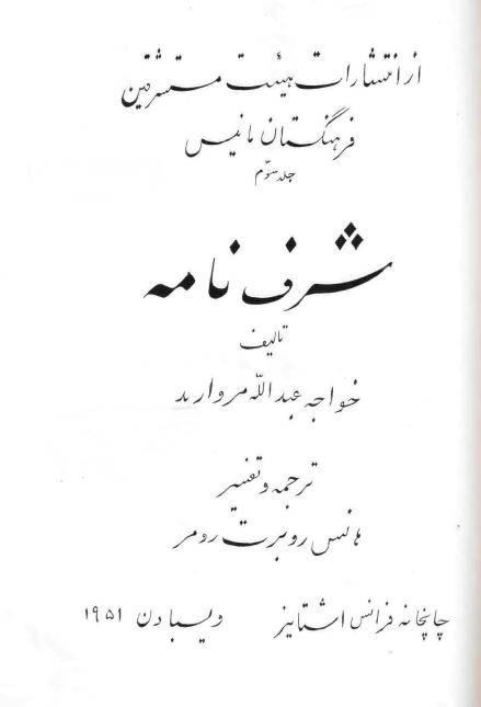 شرف نامه خواجه عبدالله مروارید