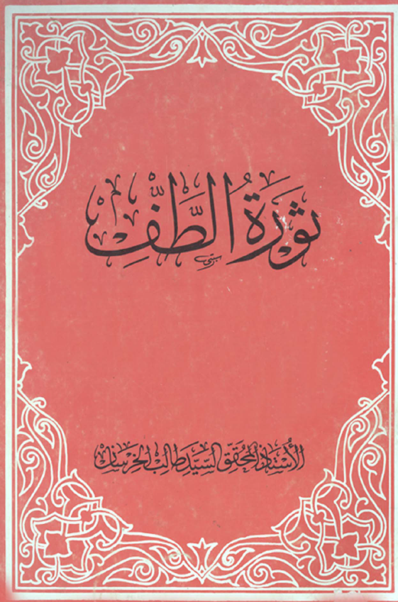 ثوره الطف