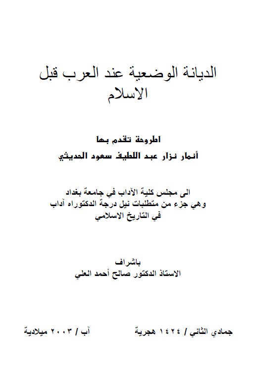 الدیانه الوضعیه عند العرب قبل الاسلام (رساله الدکتوراه)