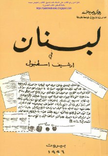 لبنان في أرشيف اسطنبول