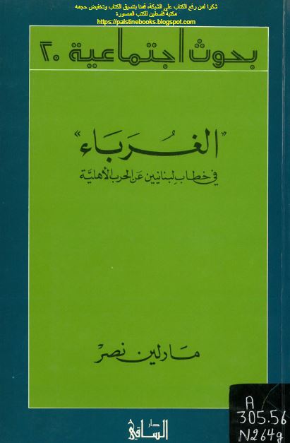 الغرباء فی خطاب لبنانیین عن الحرب الاهلیه 
