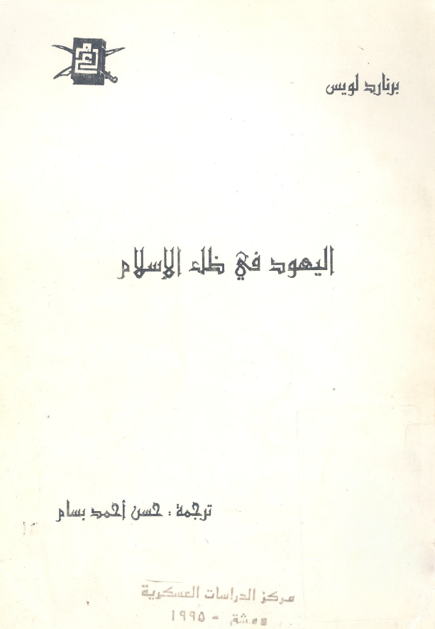 اليهود في ظل الاسلام