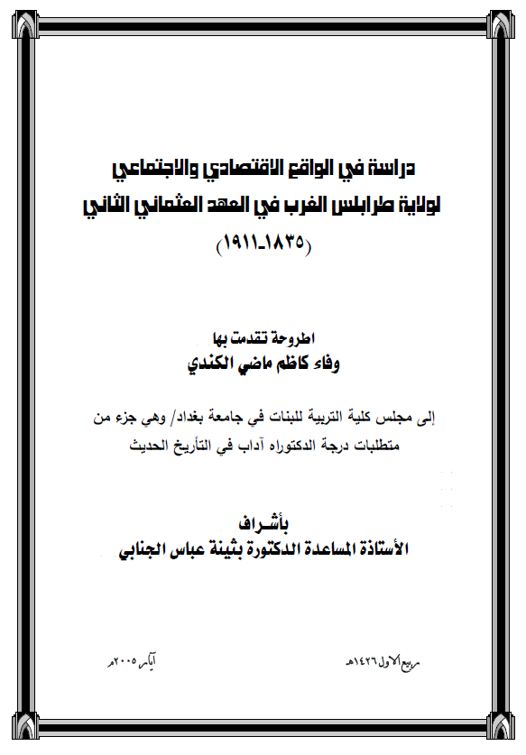 دراسه فی الواقع الاقتصادی و الاجتماعی لولایه طرابلس الغرب فی العهد العثمانی الثانی (1835-1911) (رساله الدکتوراه)