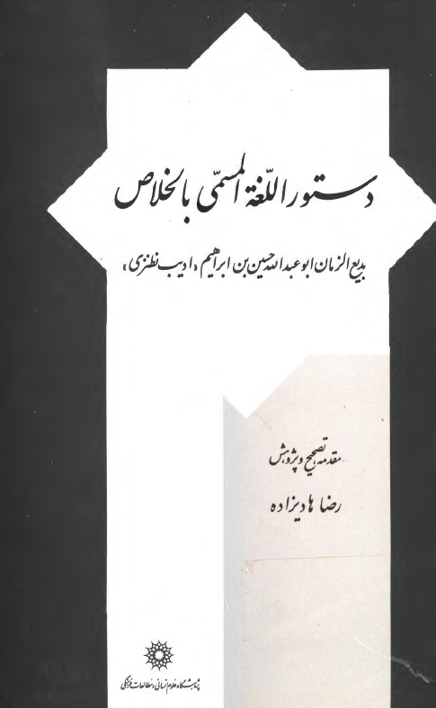 دستور اللغه المسمی بالخلاص