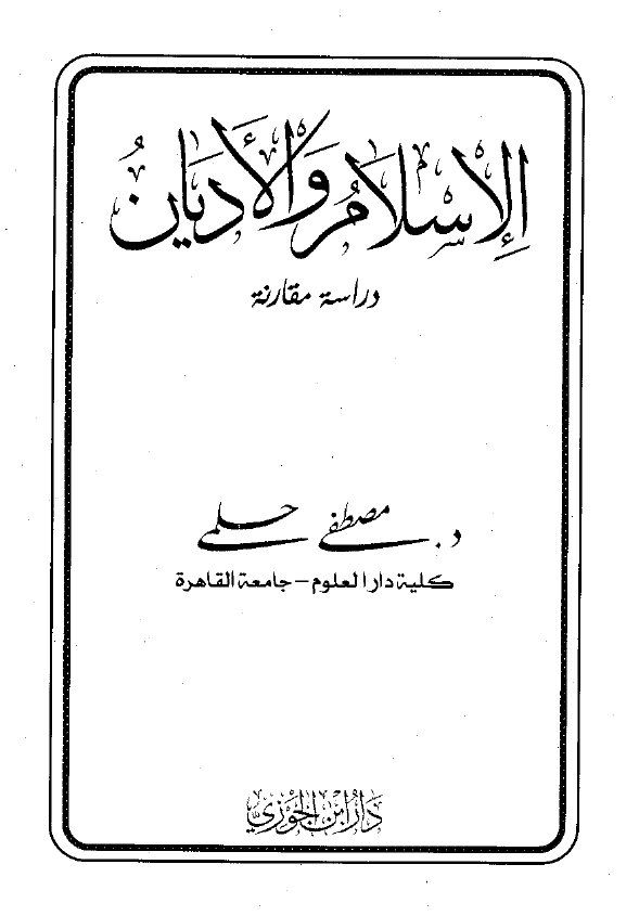 الاسلام و الادیان؛ دراسه مقارنه