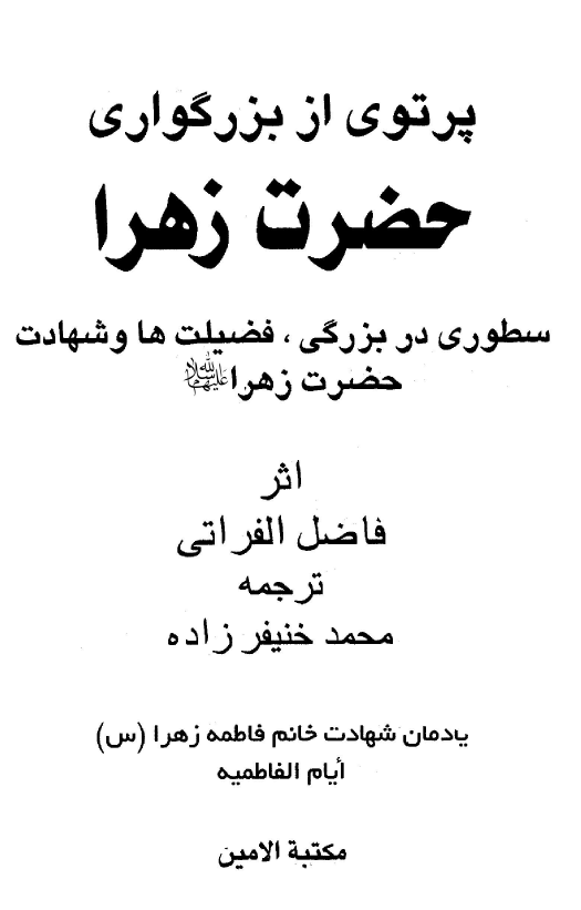 پرتوی از بزرگواری حضرت زهرا (س)؛ سطوری در بزرگی، فضیلت ها و شهادت حضرت زهرا (س)
