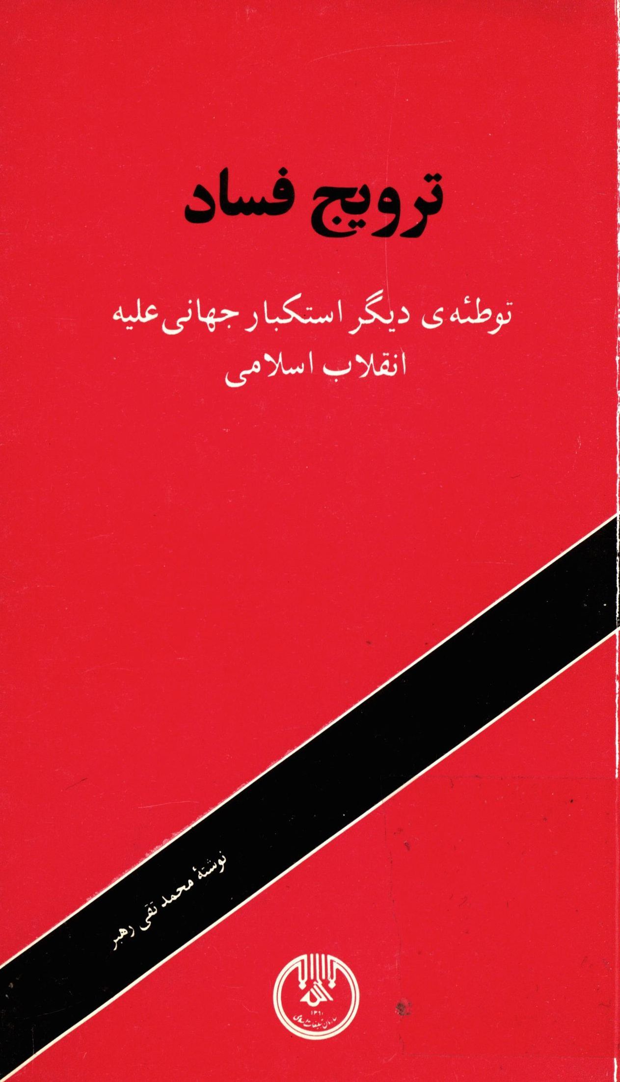 ترويج فساد: توطئه ي ديگر استکبار جهاني عليه انقلاب اسلامي