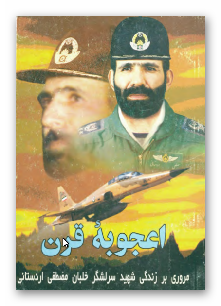 اعجوبه قرن - مروري بر زندگي شهيد سرلشگر خلبان مصطفي اردستاني